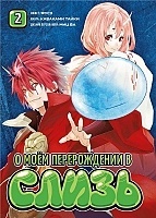 ����� � ��� ������������ � ����� / Tensei Shitara Slime datta ken. ��� 2