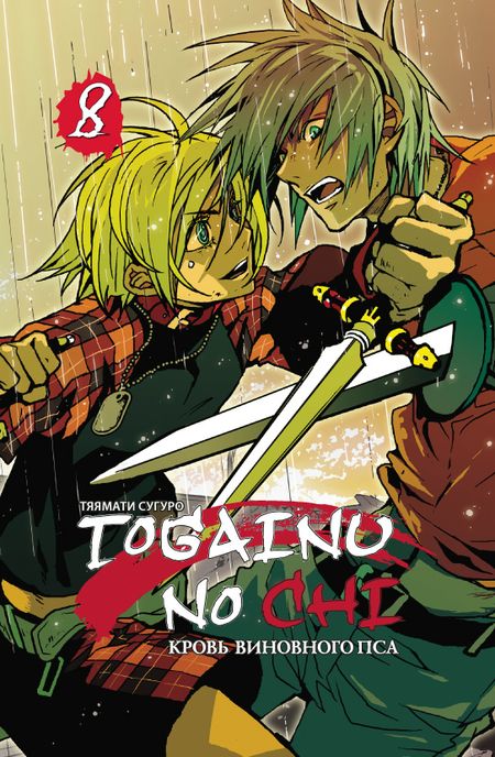 ���������� ������� ����� ����� ��������� ��� / Togainu no Chi. ��� 8 �� ����� � ����� ����� ��������� ��� / Togainu no Chi / ����� ��������� ��� / ����� �������� ������