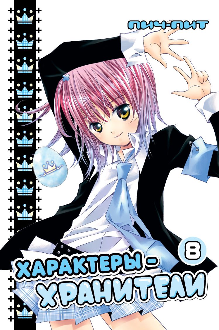 ���������� ������� ����� ���������-��������� / Shugo Chara! ��� 8 �� ����� � ����� ����-���������! / Shugo Chara! / Guardian Character! / ���������-���������!