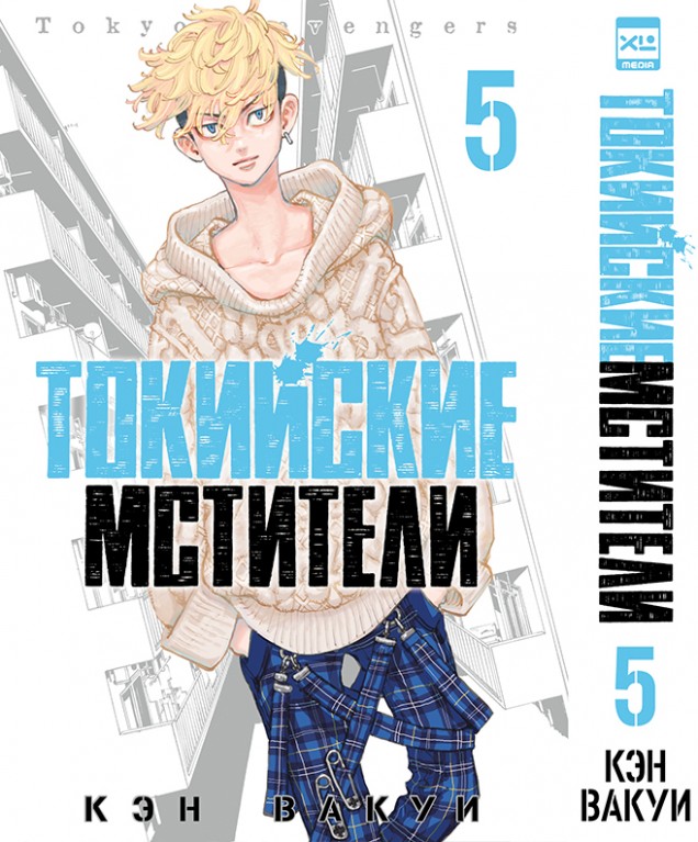 ���������� ������� ����� ��������� ��������. ��� 5 / Tokyo Revengers. Vol. 5 �� ����� � ����� ��������� �������� / Tokyo Revengers