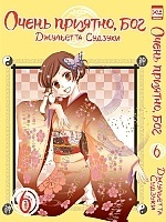   ,  / Kamisama Hajimemashita.  6