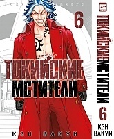 ����� ��������� ��������. ��� 6 / Tokyo Revengers. Vol. 6