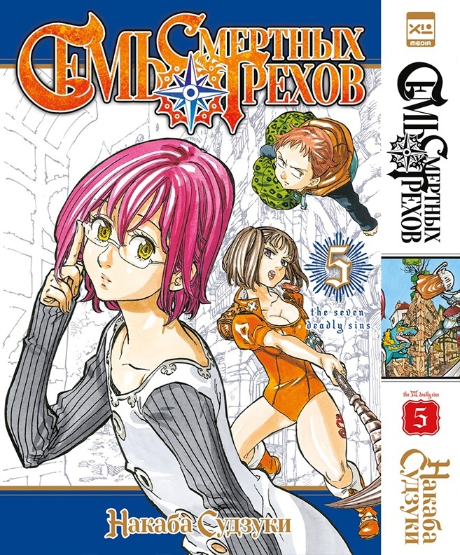���������� ������� ����� ���� �������� ������. ��� 5 / Nanatsu no Taizai. Vol. 9 + Vol. 10 �� ����� � ����� ���� �������� ������ / Nanatsu no Taizai / The Seven Deadly Sins