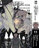   .  11 / Bungo Stray Dogs. Vol. 11