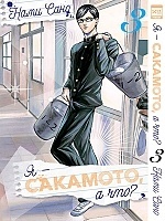 ����� � - ��������, � ���? / Sakamoto Desu ga? ��� 3