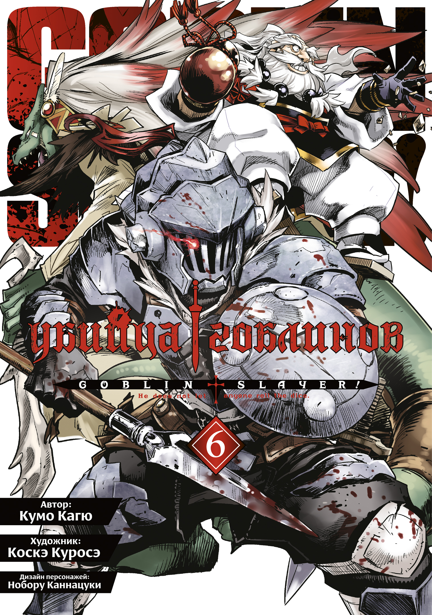 ���������� ������� ����� ������ �������� / Goblin Slayer. ��� 6 �� ����� � ����� ������ �������� / Goblin Slayer