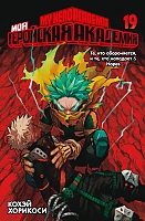 ����� ��� ��������� ��������. ����� 19 / My Hero Academia. ��� 19