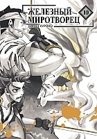 ����� �������� ���������� / Peace Maker Kurogane. ��� 10