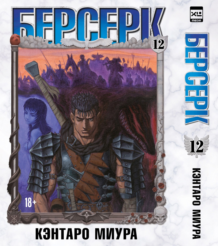 ���������� ������� ����� ������� / Berserk. ��� 12 �� ����� � ����� ������� / Berserk / Kenpuu Denki Berserk