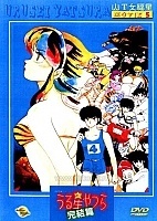 Urusei Yatsura Movie 5: Final (��������� ���������: ��������� �����) (����� #5)