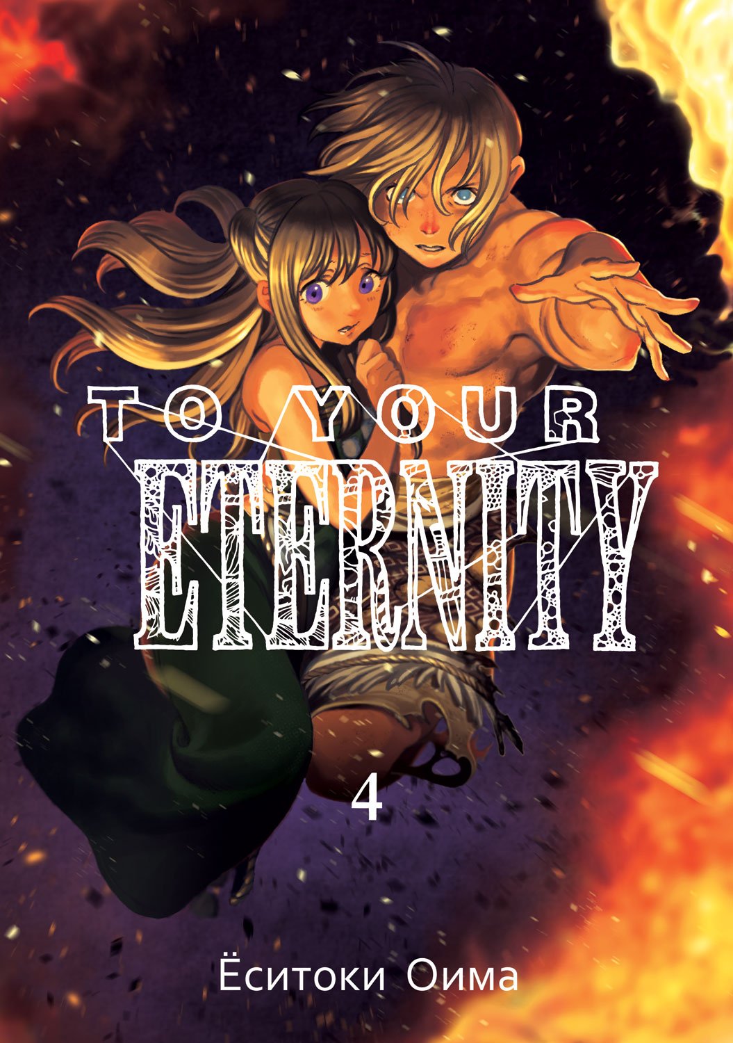 ���������� ������� ����� To Your Eternity / Fumetsu no Anata e. ��� 4 �� ����� � ����� ��� ���� ����������� / To Your Eternity