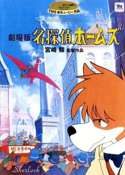 ���������� ������� Sherlock Hound Movie (������� �������� ����� - �����) �� ����� � ����� 