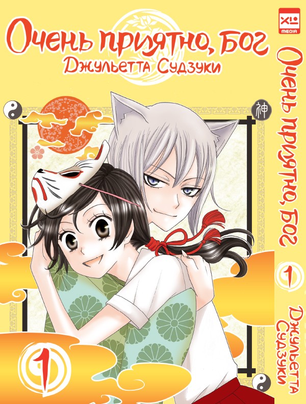 ���������� ������� ����� ����� �������, ��� / Kamisama Hajimemashita. ��� 1 �� ����� � ����� ����� �������, ��� / Kamisama Hajimemashita / Kamisama Kiss / ������� �������������, ���