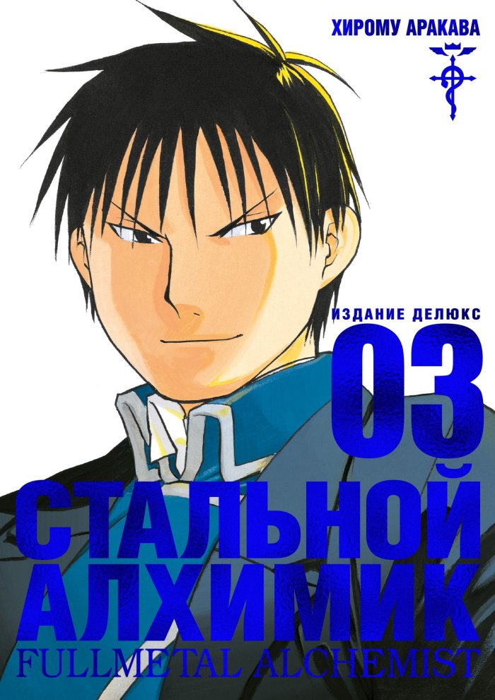���������� ������� ����� �������� �������. ����� 3 / Fullmetal Alchemist. Vol. 3 �� ����� � ����� �������� ������� / Fullmetal Alchemist / FMA