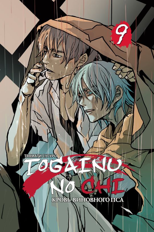 ���������� ������� ����� ����� ��������� ��� / Togainu no Chi. ��� 9 �� ����� � ����� ����� ��������� ��� / Togainu no Chi / ����� ��������� ��� / ����� �������� ������