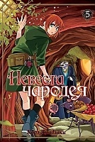 ����� ������� ������� / Mahou Tsukai no Yome: Hoshi Matsu Hito. ��� 5