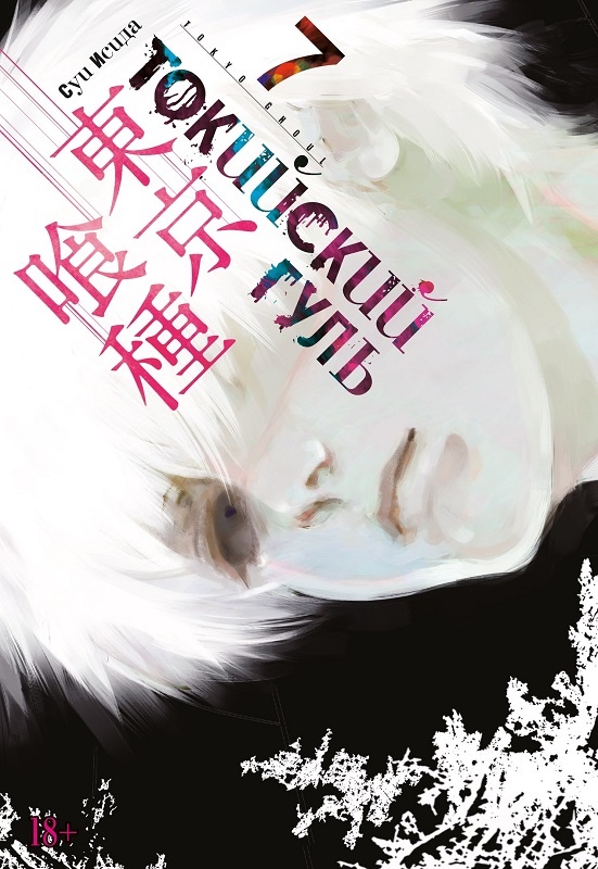 ���������� ������� ����� ��������� ���� / Tokyo Ghoul ����� 7. ���� 13 � 14 �� ����� � ����� ��������� ���� / Tokyo Ghoul / Tokyo Kushu / ��������� ������