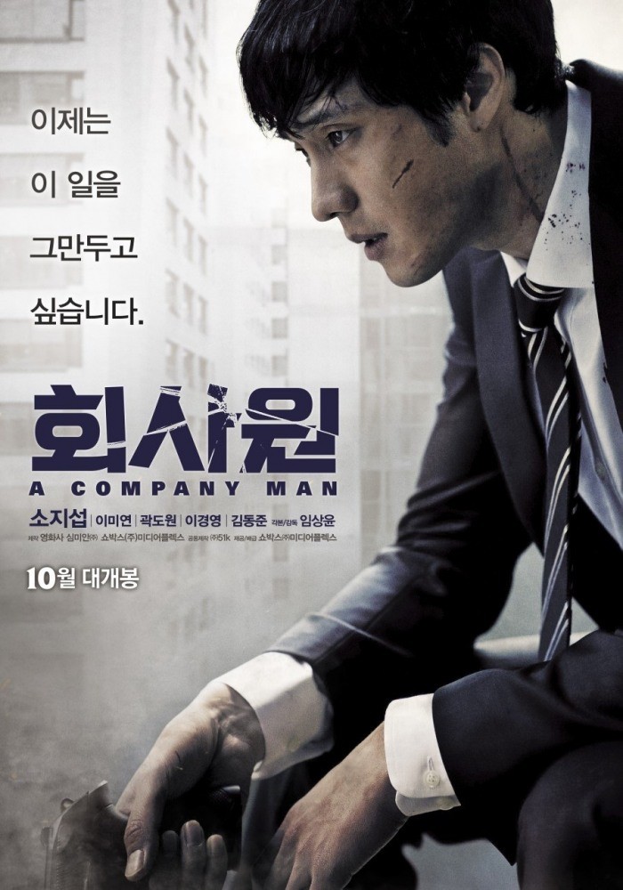 ���������� ������� �������� / ������ / A Company Man / Hoi-sa-won �� ����� � ����� 