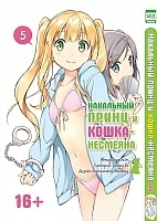 ����� ��������� ����� � �����-��������  / Hentai Ouji to Warawanai Neko. ��� 5