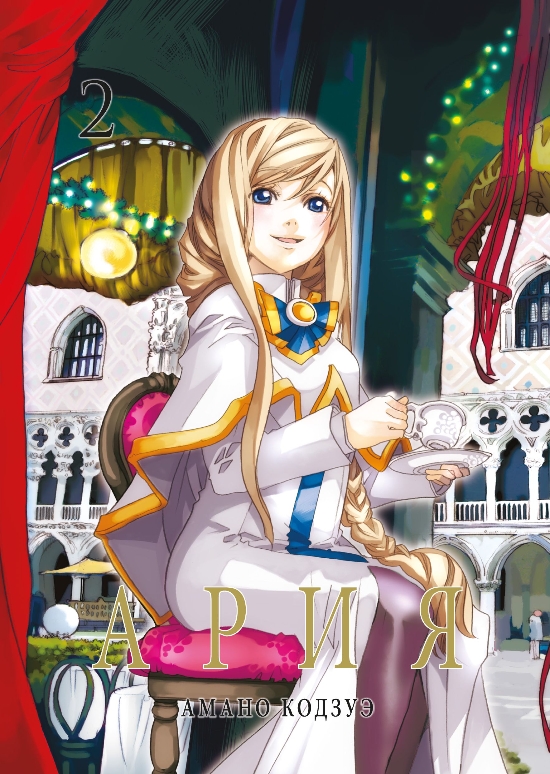 ���������� ������� ����� ���� / Aria. ��� 2 �� ����� � ����� ���� / Aria