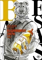 ����� Beastars. ���������� �����. ��� 6
