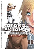      / Shingeki no Kyojin Lost Girls