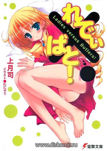 ���������� ������� Ladies versus Butlers! (���� ������ ���������!) HD �� ����� � ����� 