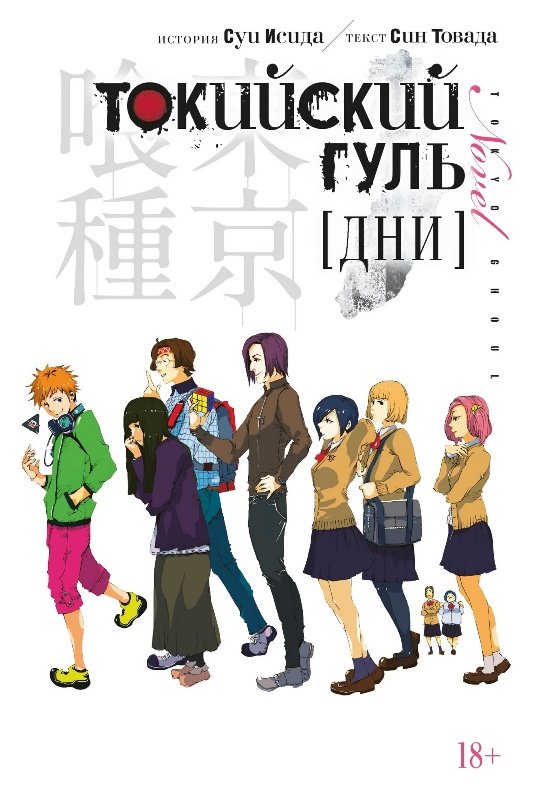 ���������� ������� ������ ��������� ����. ��� / Tokyo Ghoul. Days �� ����� � ����� ��������� ���� / Tokyo Ghoul / Tokyo Kushu / ��������� ������