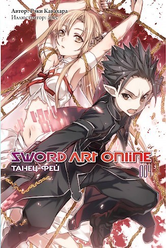 ���������� ������� ������ Sword Art Online. ��� 4. ����� ��� �� ����� � ����� 