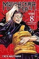 ����� ���������� ����� / Jujutsu Kaisen ����� 8. ���� 15 � 16