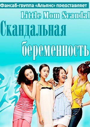 ���������� ������� Little Mom Scandal (����������� ������������) (1-2 �����) �� ����� � ����� 