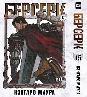 ����� ������� / Berserk. ��� 15