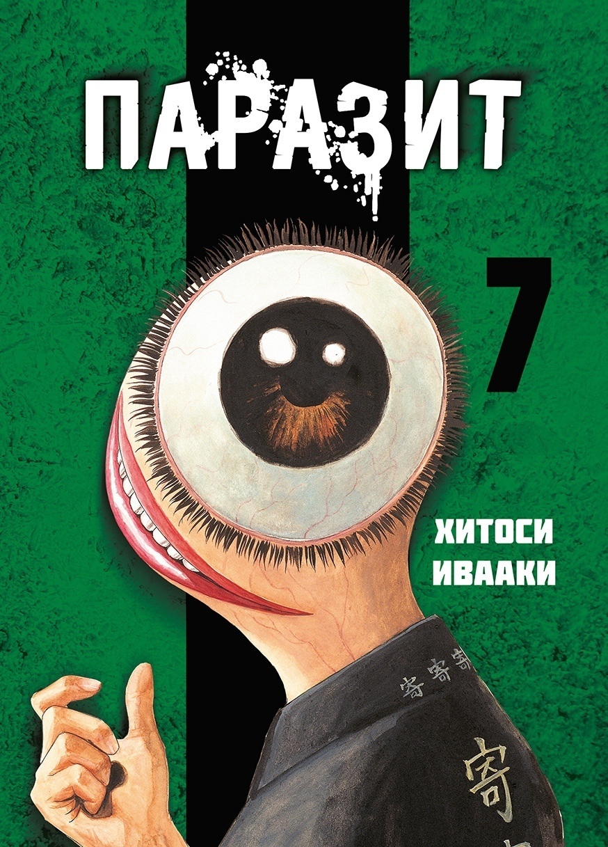 ���������� ������� ����� ������� / Kiseijuu. ��� 7 �� ����� � ����� �������: ������ � ����� / Kiseiju / Kiseijuu: Sei no Kakuritsu / Parasyte: The Maxim