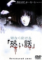   / Setsunaku Nakeru Kowai Hanashi / Sentimental horror stories that makes you cry