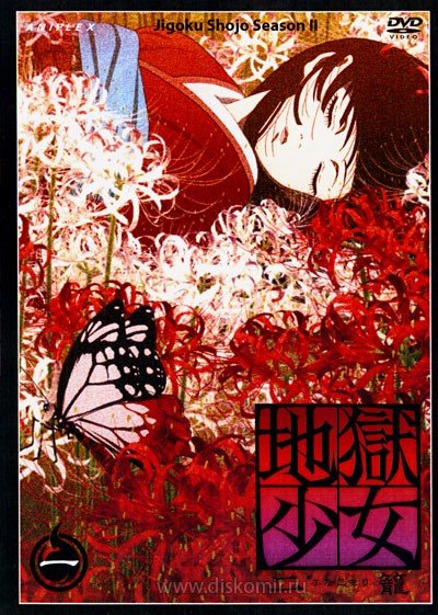 ���������� ������� Jigoku Shojo 2 Futakomori (������ �������) (������ �����) �� ����� � ����� 