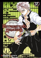 ����� ����������� ������� / Kimetsu no Yaiba. ���������. ��� 17