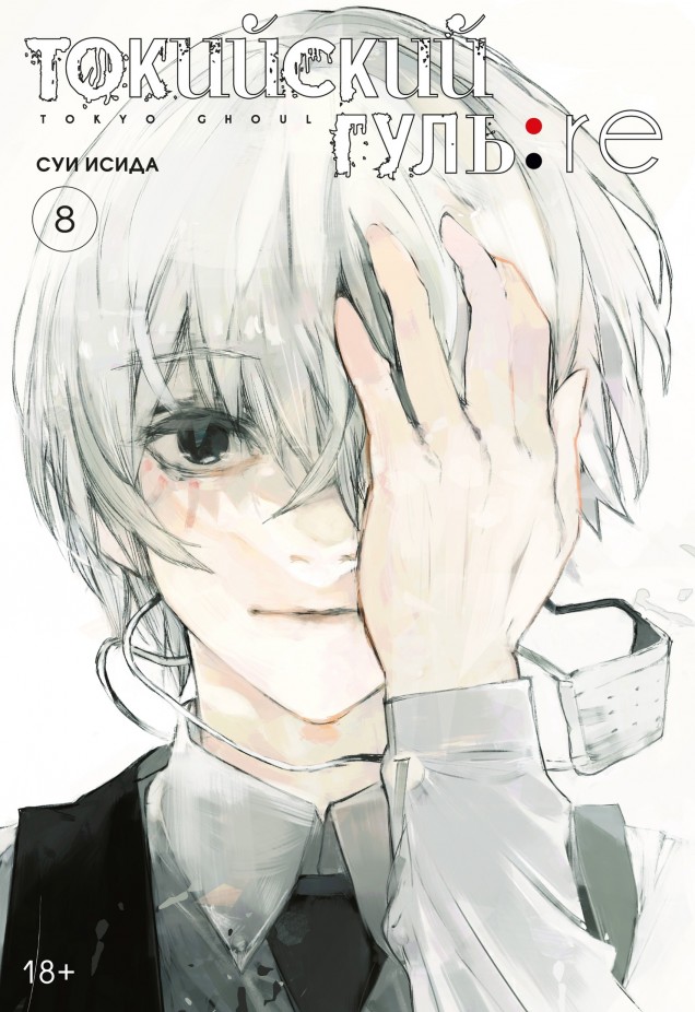 ���������� ������� ����� ��������� ����: re. ��� 8 / Tokyo Ghoul:Re Vol.8 �� ����� � ����� ��������� ���� / Tokyo Ghoul / Tokyo Kushu / ��������� ������