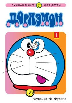 ���������� ������� ����� �������� / Doraemon. ��� 1 �� ����� � ����� �������� / Doraemon