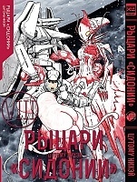 ����� ������ "�������" / Sidonia no Kishi ��� 8