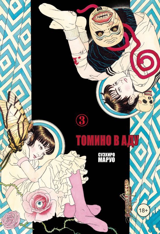 ���������� ������� ����� ������ � ��� / Tomino No Jigoku. ��� 3 �� ����� � ����� �� ������ / Tomino No Jigoku / ������ � ���