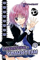 ����� ���������-��������� / Shugo Chara! ��� 9