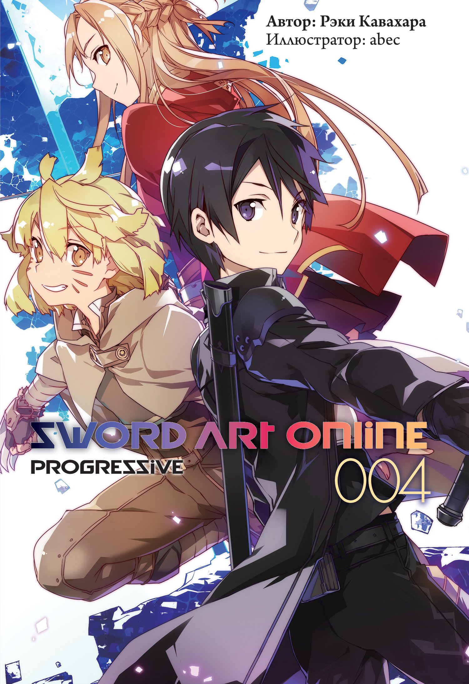 ���������� ������� ������ Sword Art Online. Progressive. ��� 4 �� ����� � ����� ������� ���� ������ / Sword Art Online / SAO