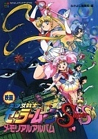 Sailor Moon SuperS Movie: Black Dream Hole (���������-���� ������ ��� ����� �� - �����)