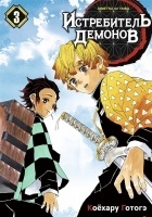 ����� ����������� ������� / Kimetsu no Yaiba. �������� �����. ��� 3