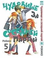 ����� �������� �� �������� ������ / Tonari no Kaibutsu-kun. ��� 5