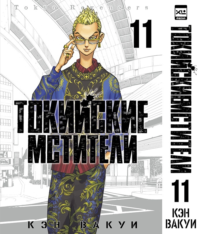 ���������� ������� ����� ��������� ��������. ��� 11 / Tokyo Revengers. Vol. 11 �� ����� � ����� ��������� �������� / Tokyo Revengers