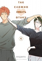 ����� ��� ������ ������ ����� / Otaku ni Koi wa Muzukashii. ��� 4