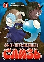 ����� � ��� ������������ � ����� / Tensei Shitara Slime datta ken. ��� 3