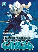 ����� � ��� ������������ � ����� / Tensei Shitara Slime datta ken. ��� 8