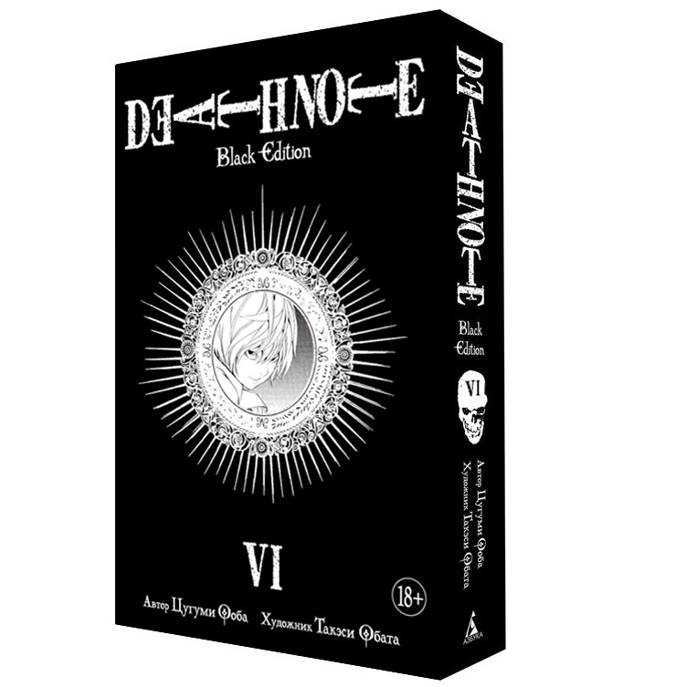 ���������� ������� ����� ������� ������. Death Note. Black Edition. ����� 6 �� ����� � ����� ������� ������ / Death Note